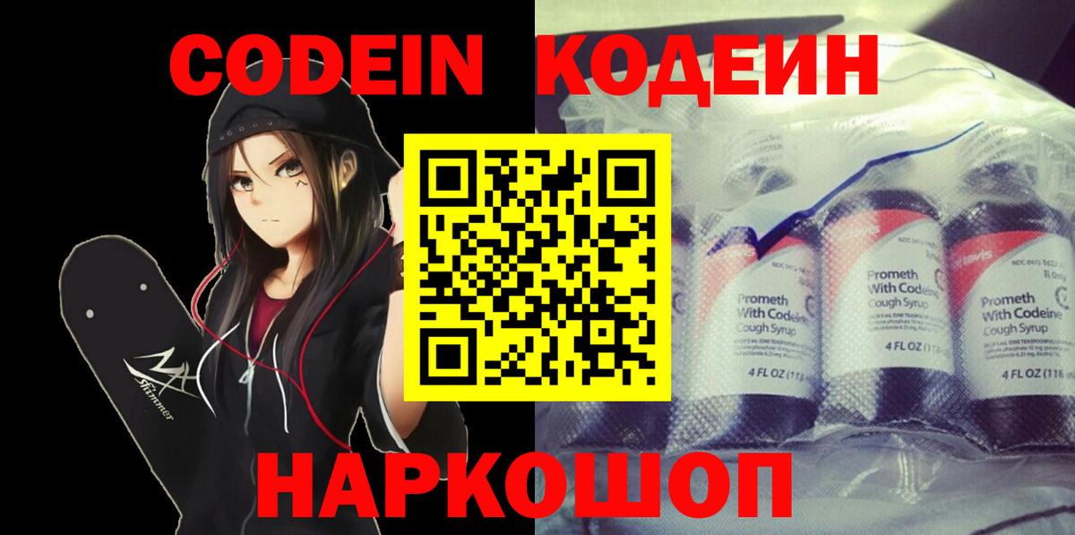 Codein напиток Lean (лин) Свободный
